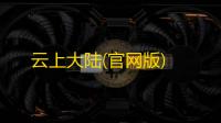 云上大陆(官网版)