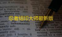 忍者结印大师最新版